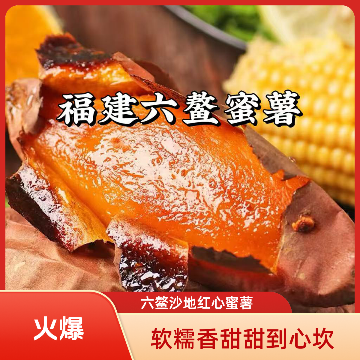 抢鲜！六鳌沙地蜜薯红心流蜜软糯香甜 甜到心坎