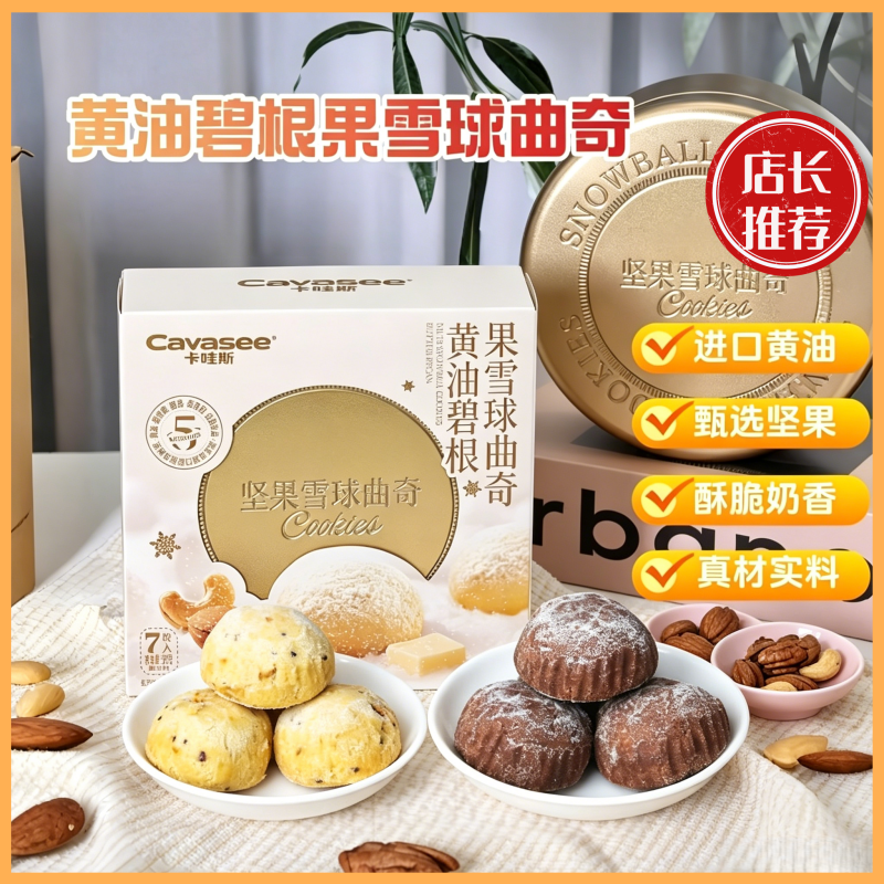 黄油碧根果雪球曲奇休闲零食下午茶奶香酥脆榛子动物黄油曲奇饼干