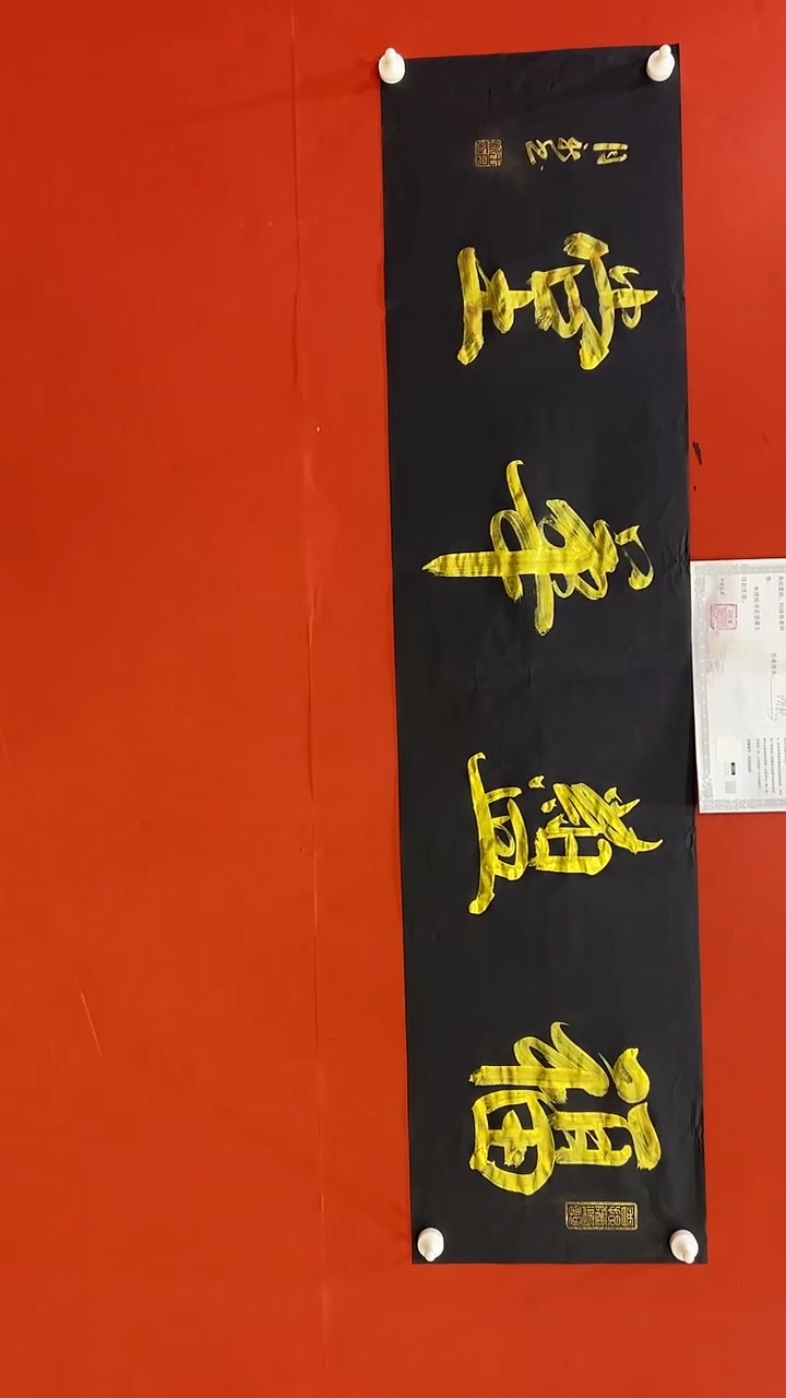 书法福运华堂-王月新老师作品