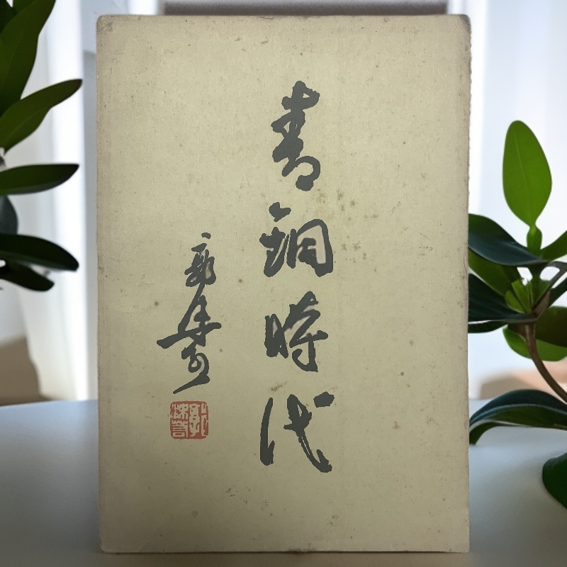 9新  青铜时代郭沫若科学出版社1957年1版1966年7印A