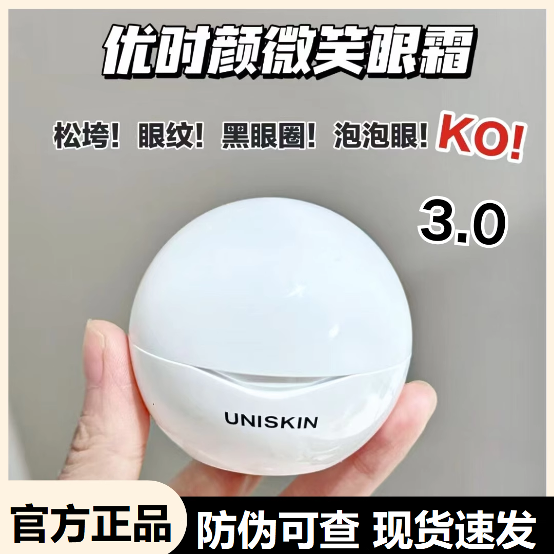 UNISKIN优时颜微笑眼霜提拉紧致淡化细纹眼袋抗皱眼部精华三代