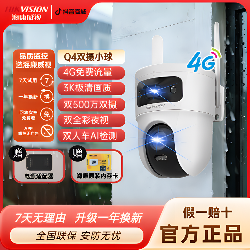 【500W免流双摄】海康威视Q4超高清全彩无网4g智能监控摄像头
