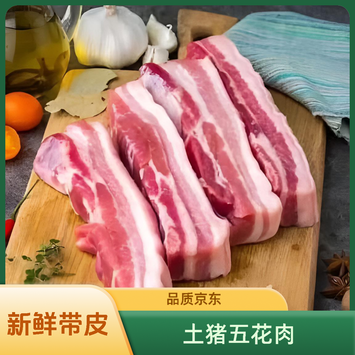 【买三送二】到手5斤 带皮五花肉 农家放养土猪京东顺丰发货-YC