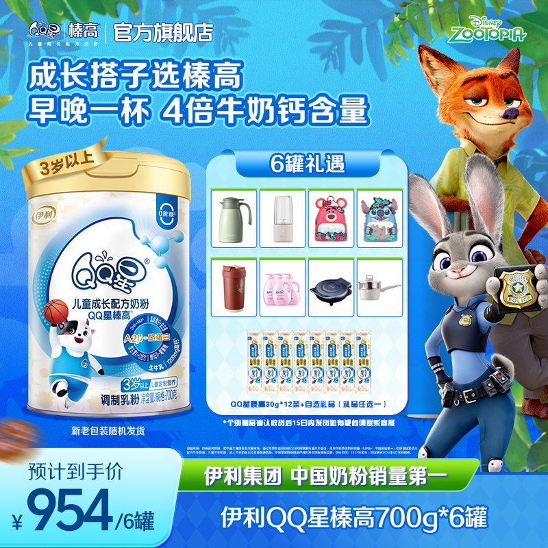QQ星榛高儿童成长配方奶粉6罐装