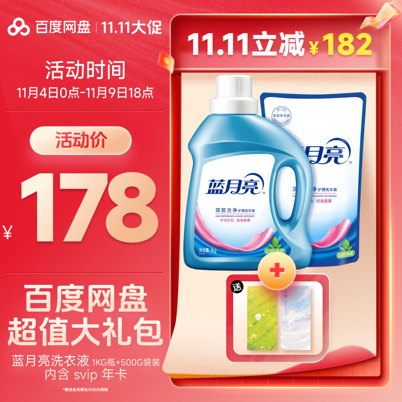 蓝月亮自然香洁净洗衣液（实物发货）内含百度网盘SVIP年卡