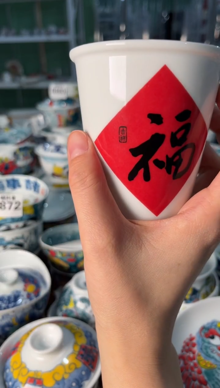 瓷片陶昨明福字杯5号（福利价格）