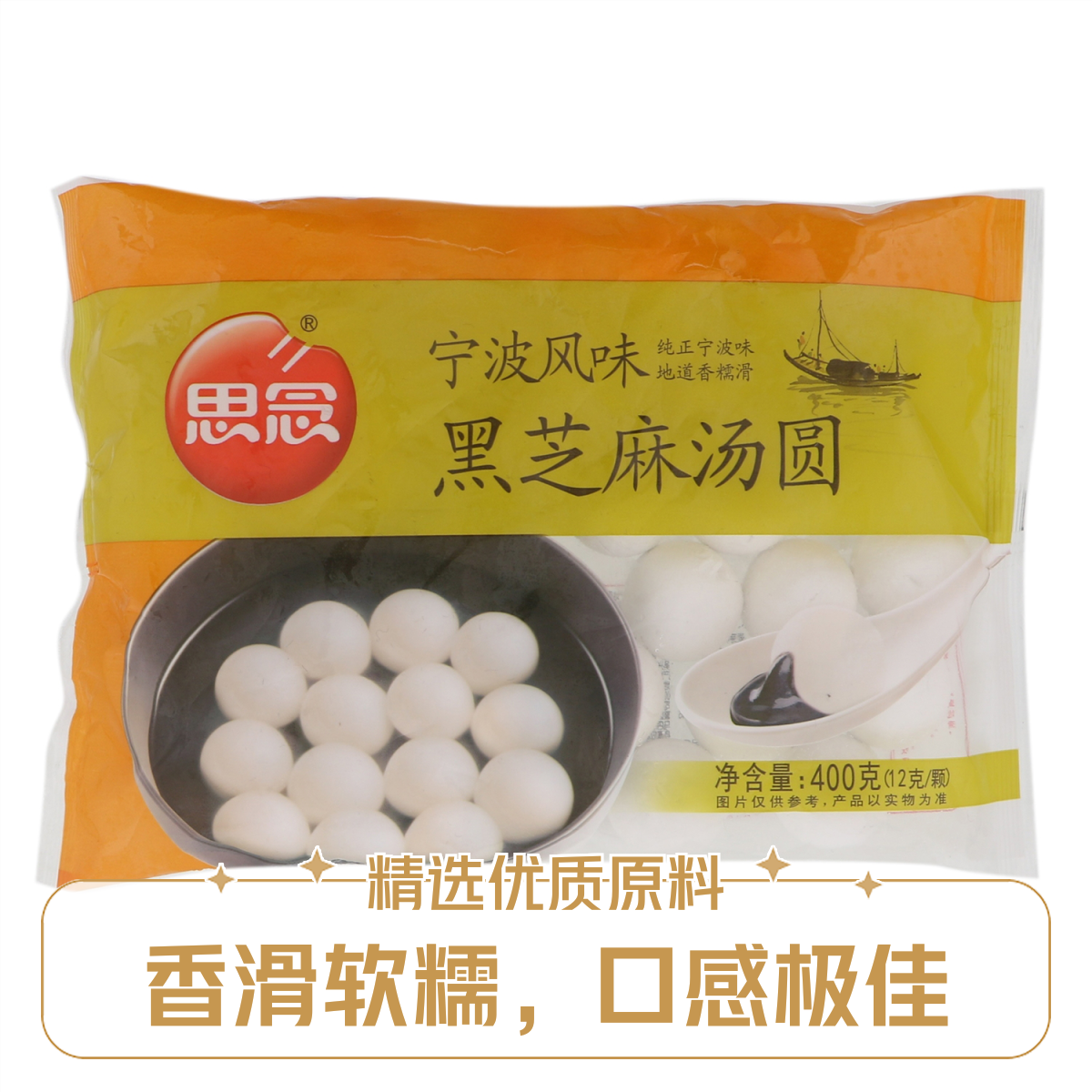 【元宵节】思念宁波风味黑芝麻汤圆400g