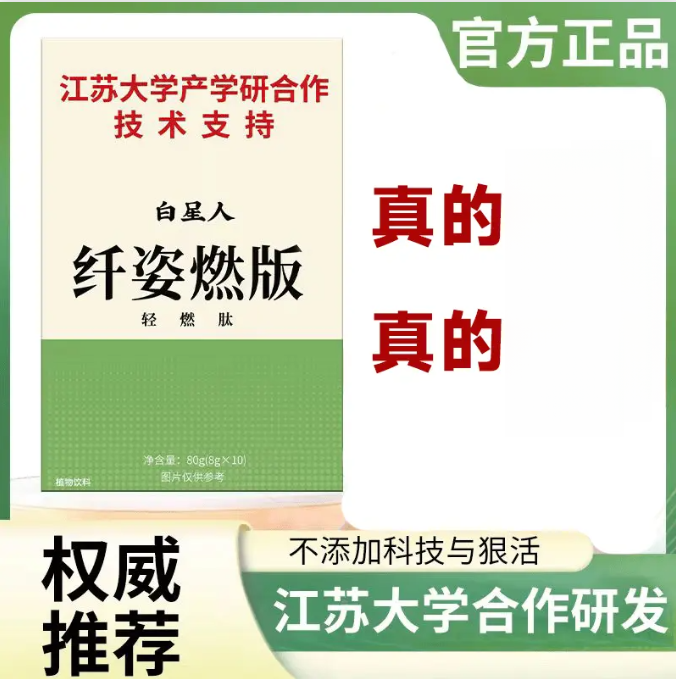 【江苏大学产学研合作研发】白星人 纤姿燃版胶原蛋白白芸豆绿茶