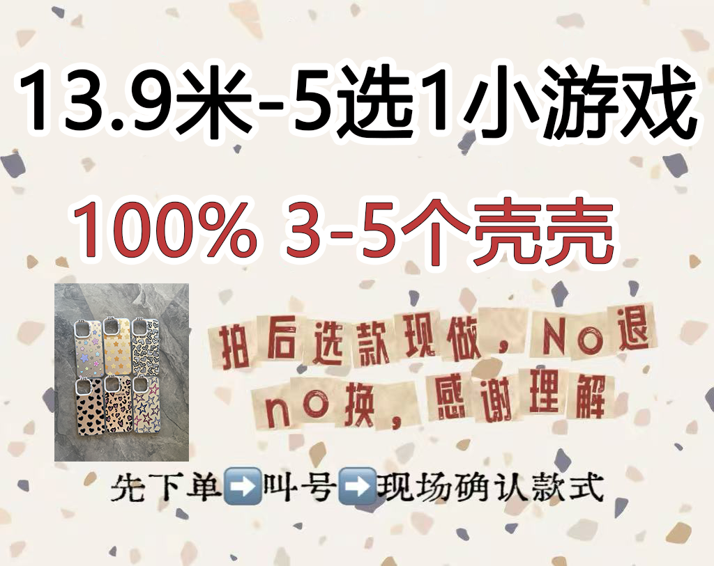3-5个手机壳！5选1小游戏！下单备注型号