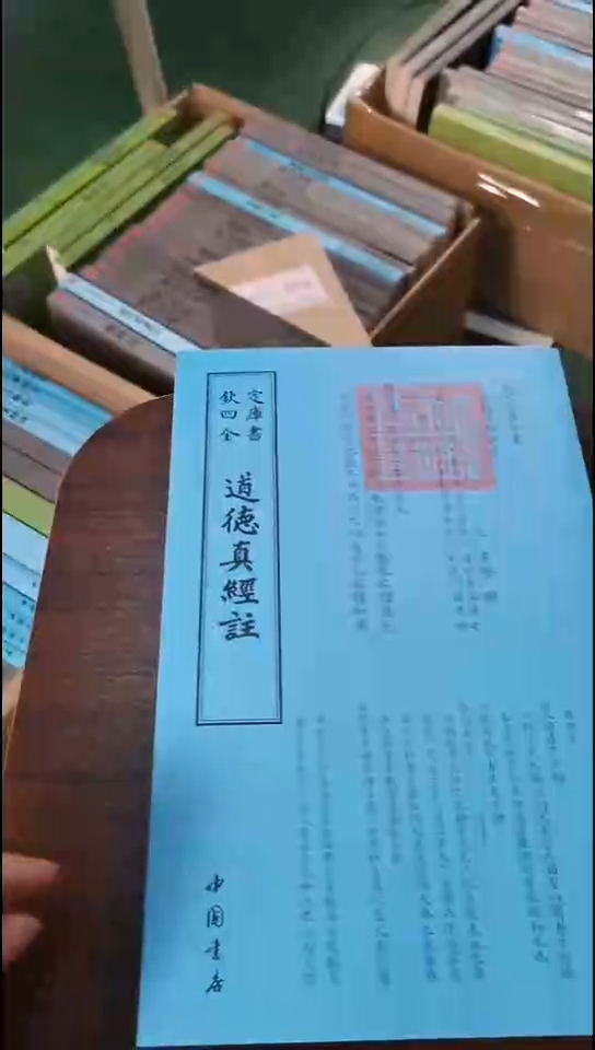 瑕疵四库道德真经注