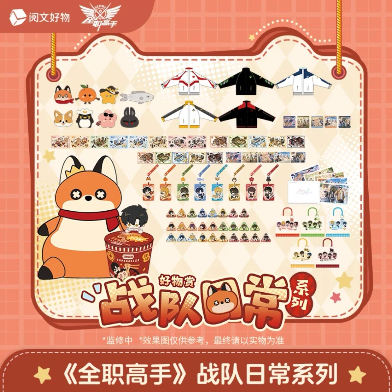 【平拆】阅文好物《全职高手》战队日常系列好物赏盲盒（默认代拆）