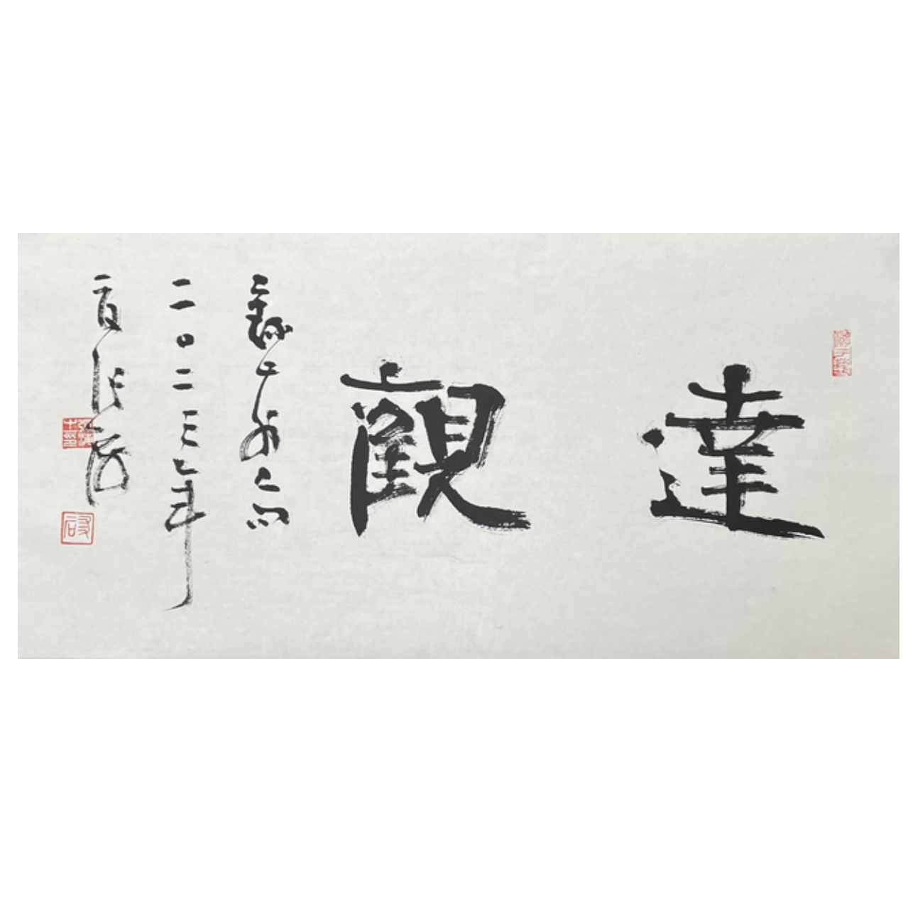 Z-T-2857 张海 书法 34cm*70cm 托底