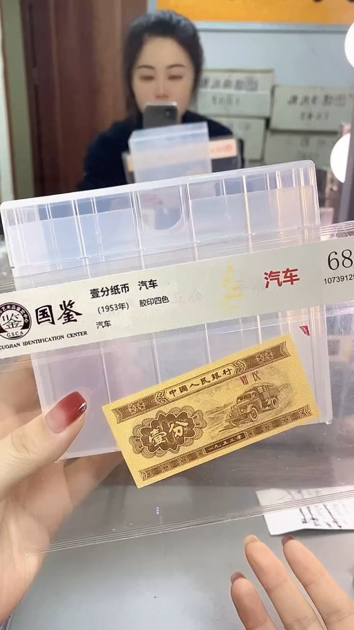  1953年壹分国鉴评级-单张-1留-TT-3001