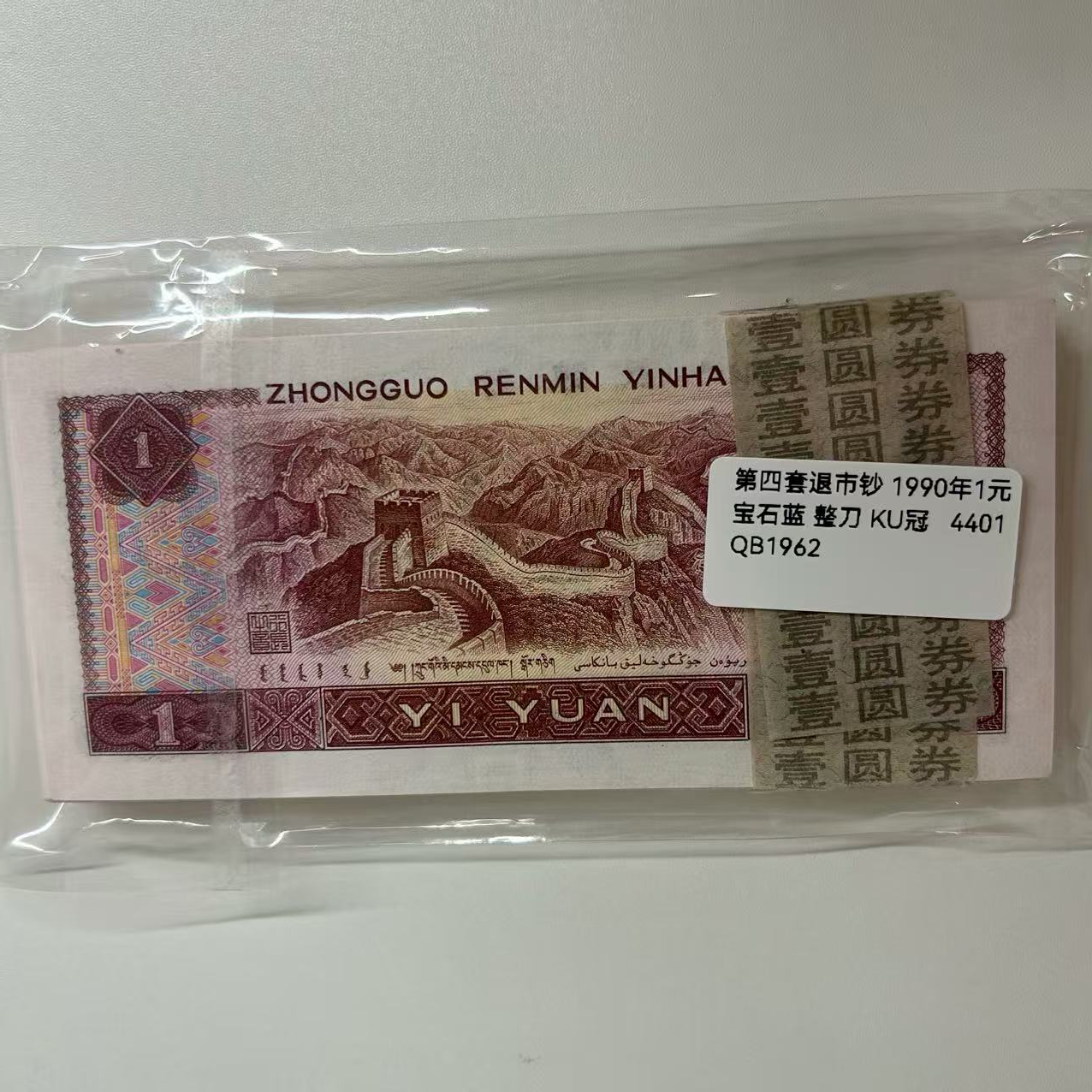 QB1962第四套退市钞 1990年1元 宝石蓝 整刀 KU冠 4401
