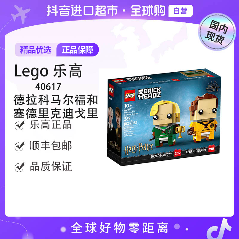 【国内现货】LEGO/乐高40617德拉科马尔福和塞德里克迪戈里【ty】