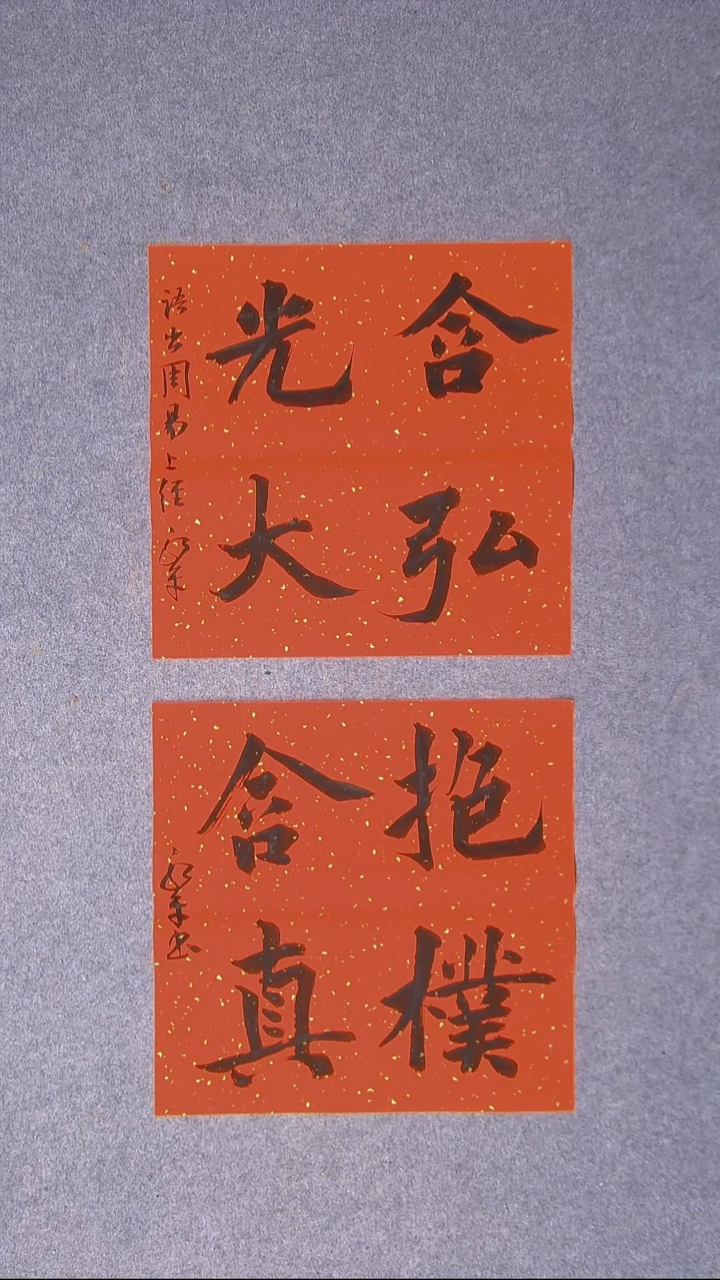 书法于永平山东烟台45*45*2两张