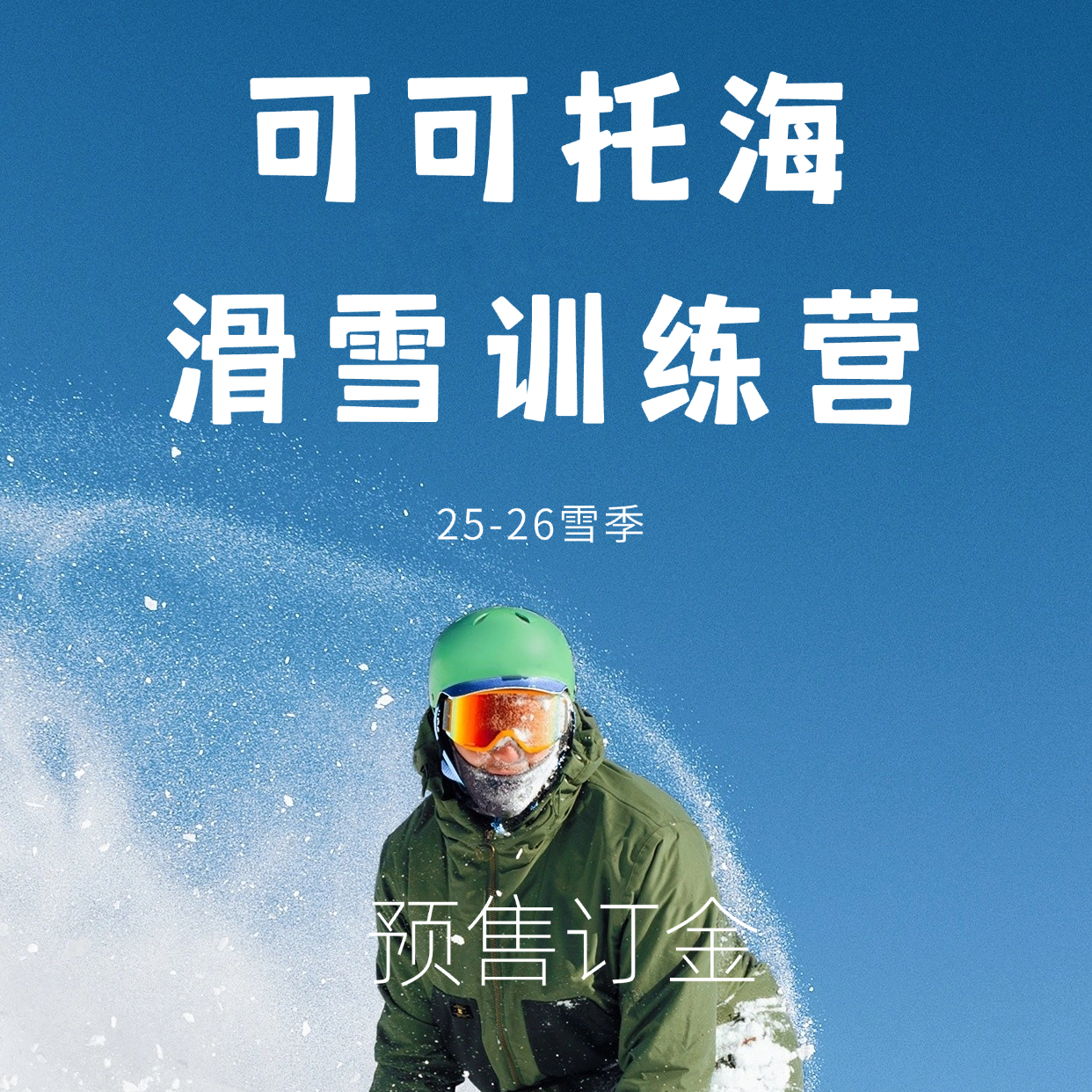 【新疆滑雪】25-26雪季-可可托海滑雪训练营-抢占优惠名额