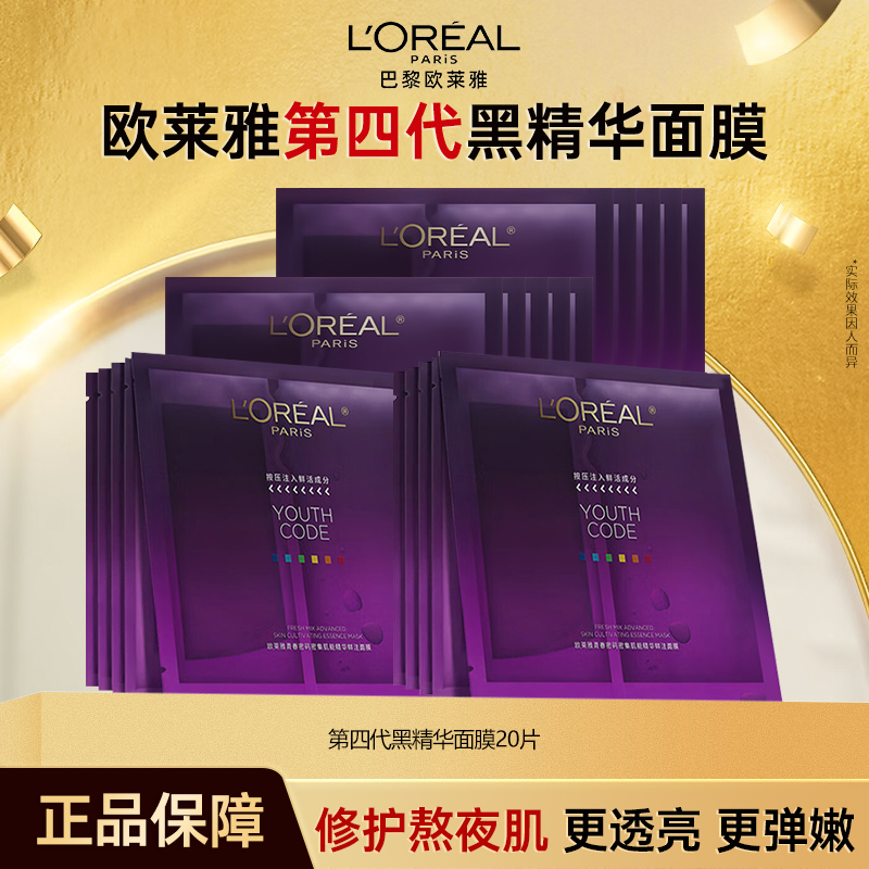 【20片】欧莱雅四代黑精华面膜补水保湿紧致抗初老修护淡化细纹提亮