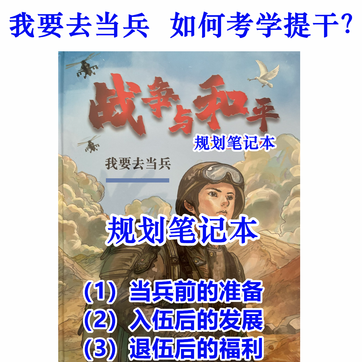 [ 当兵规划笔记本 ]  我要去当兵 规划笔记本