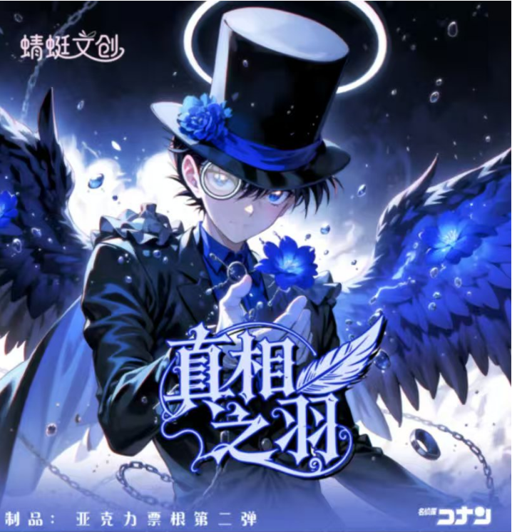 【名侦探柯南】《真相之羽》镭射票根二创同人代拆