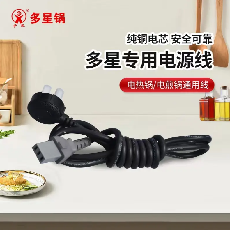 多星专用电源线 第五代第六代电热锅电饼铛等经典老款适用
