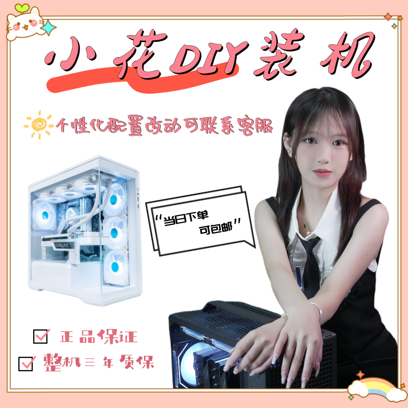 小花DIY装机电脑配置直播间定制DIY主机专属链接个性化电竞高性能