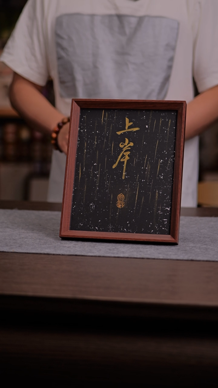 国画上岸-10寸 手写 亚克力框