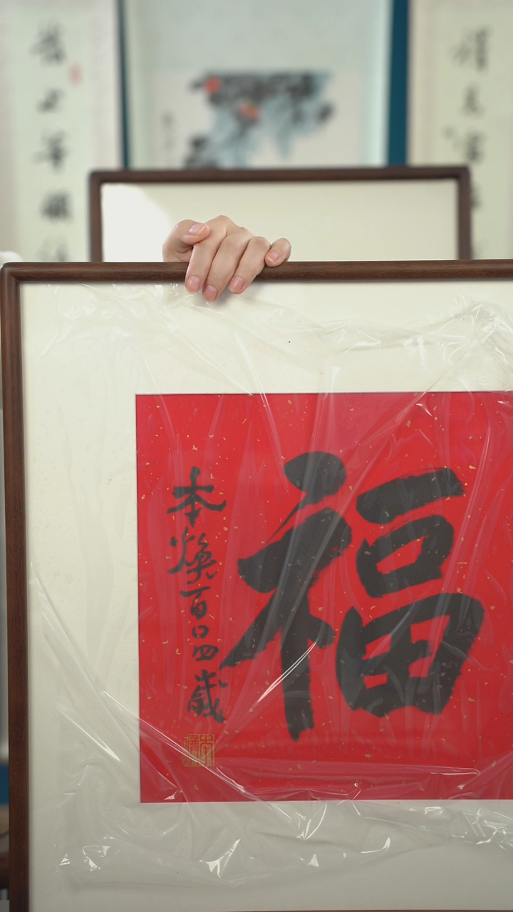 书法太*本h老师  福字带框