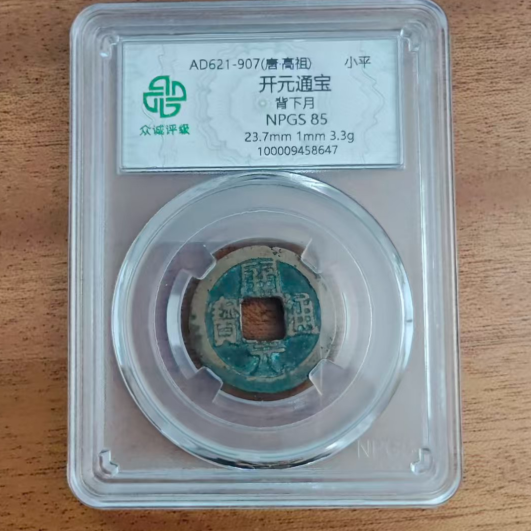 众诚评级/开元通宝-背下月-古钱币/众诚评级/图为样品不发