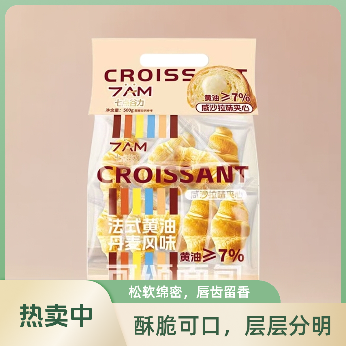 七点谷力法式黄油咸沙拉味夹心可颂牛角包代餐饱腹下午茶零食