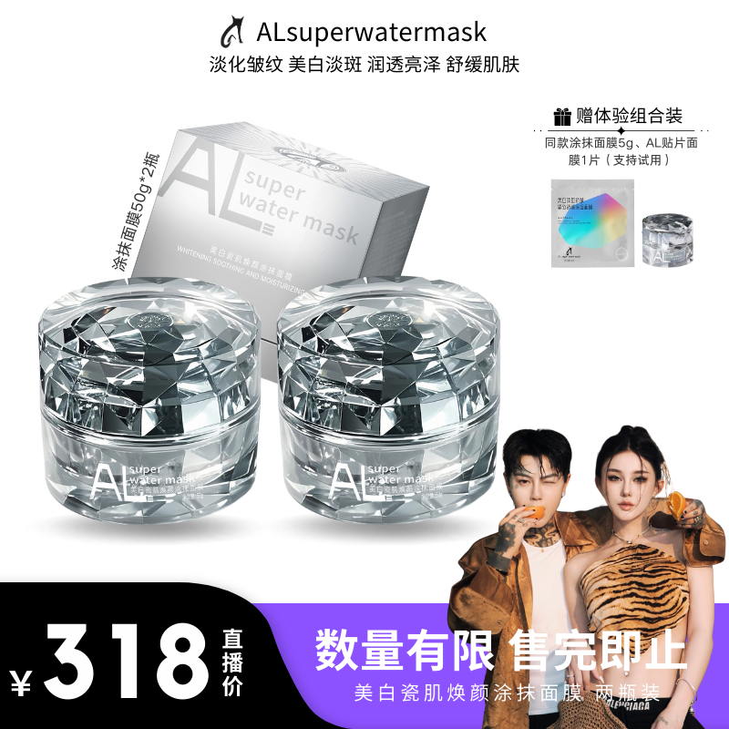 【奔阳生日专属】ALsuperwatermask美白瓷肌焕颜涂抹面膜 两瓶装