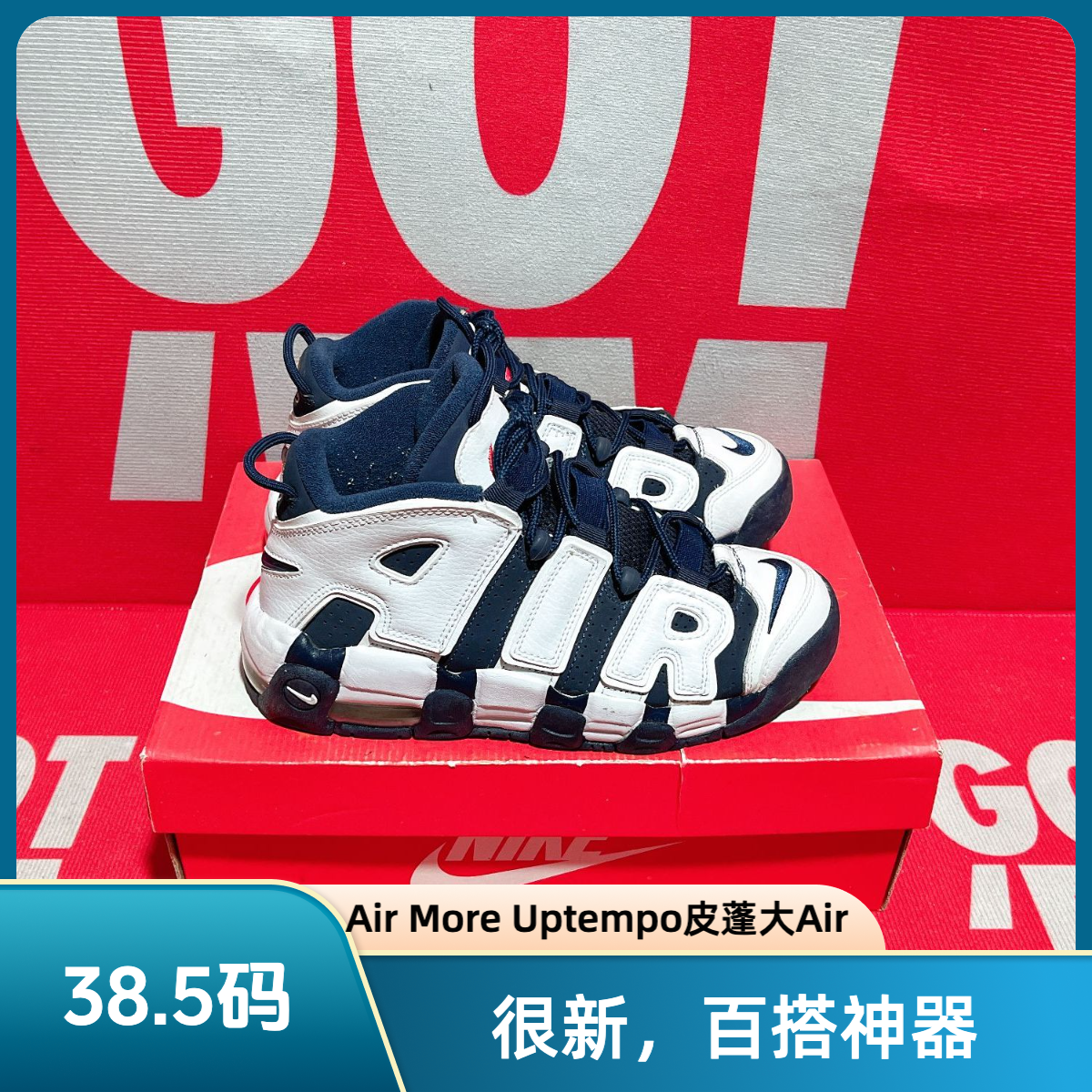 90新 NIKE/耐克 38.5码 二手 Air More Uptempo皮蓬大Air运动鞋