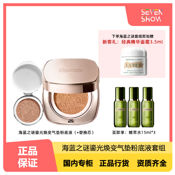 【年终美妆特惠】拍1到手6件丨海蓝之谜气垫粉底液送精粹水45ml