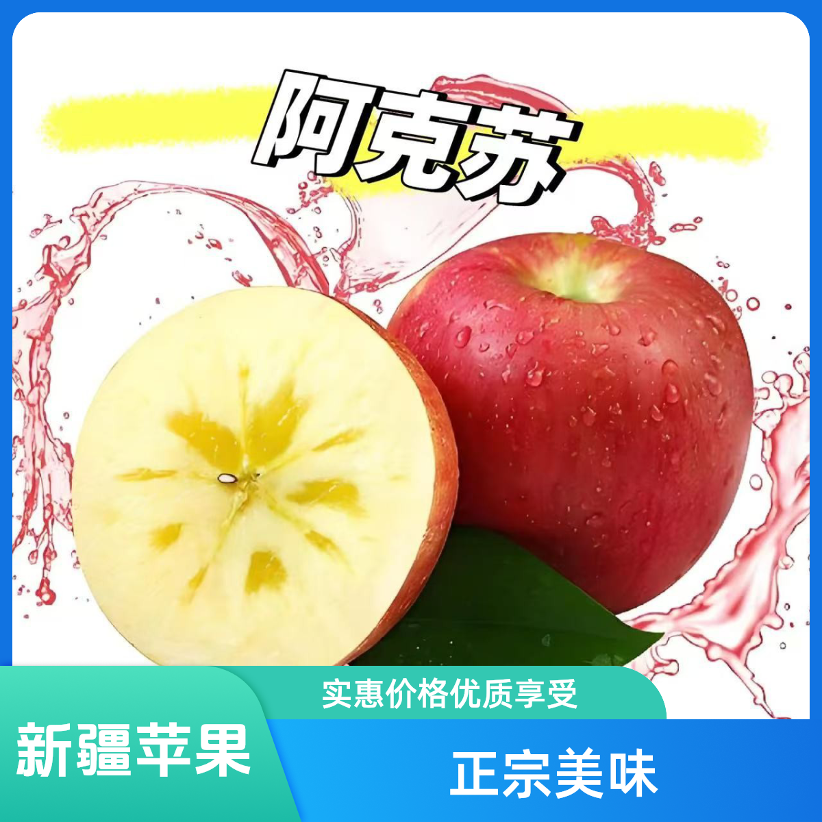 新疆阿克苏糖心苹果