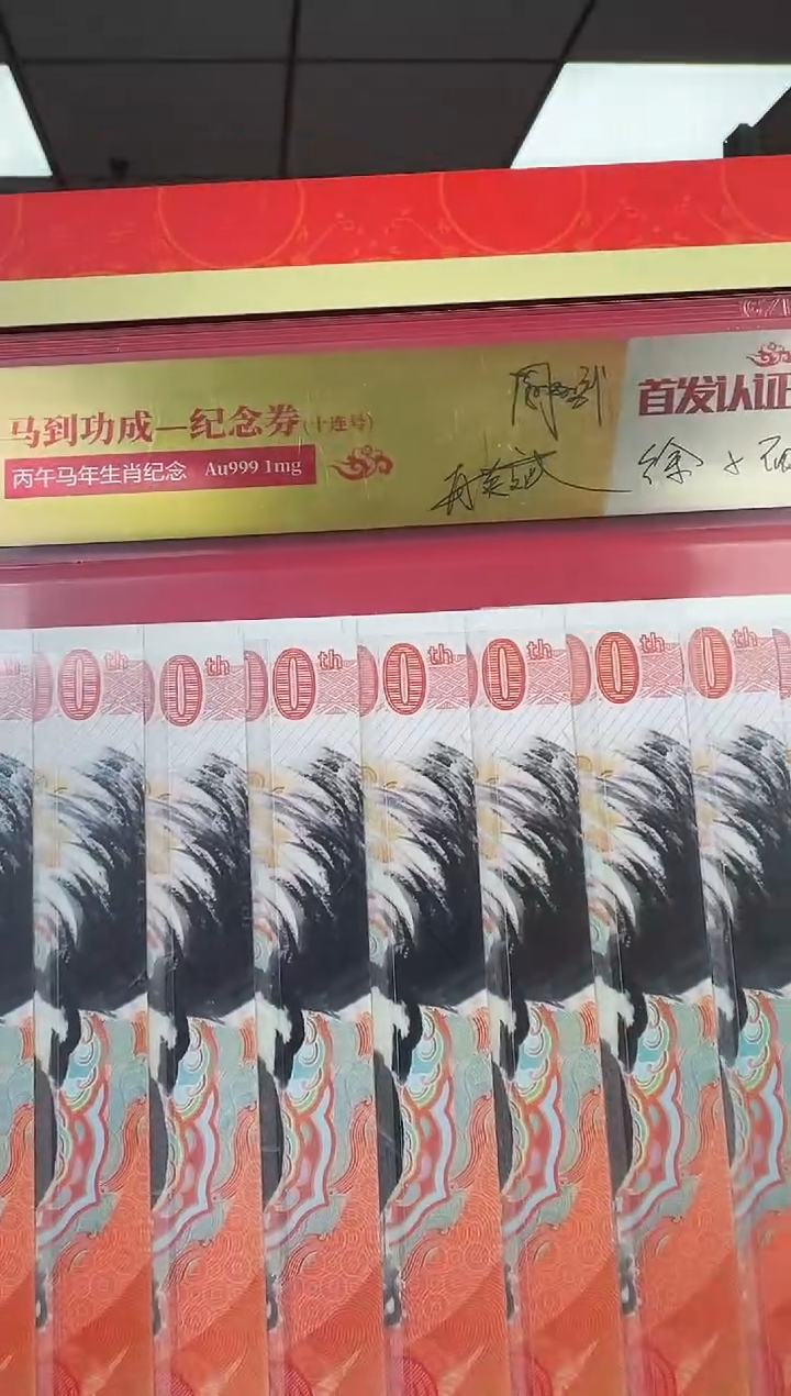 马到成功 丙午马年生肖纪念钞 签名版 十联