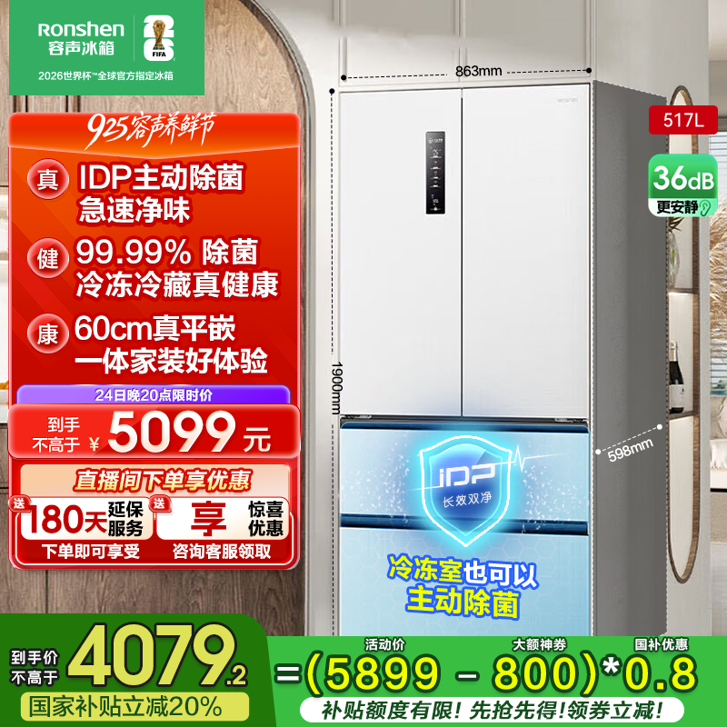 【国家补贴】容声517升双净主动除菌嵌入式法式对开多门冰箱白
