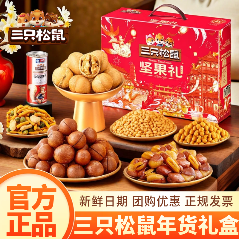 三只松鼠坚果礼盒元旦年货礼品走亲戚送礼长辈零食大礼包干果礼物