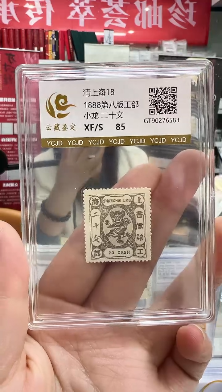 清上海18 工部小龙20文