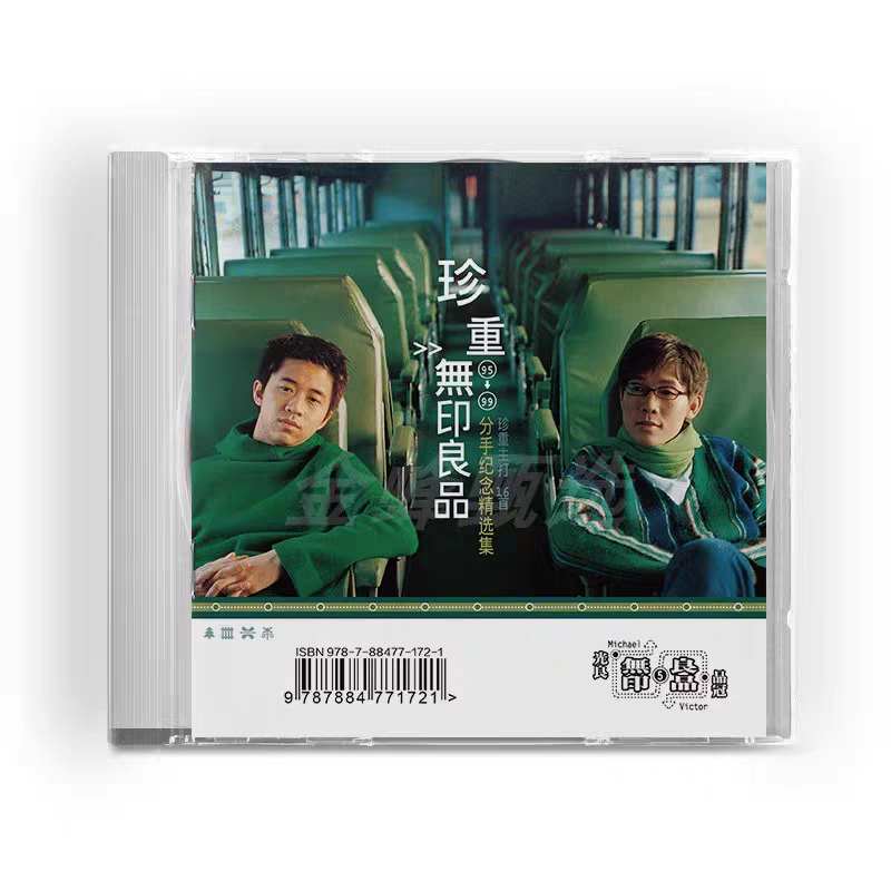 正版 无印良品 珍重 95-99分手纪念精选辑 金蜂滚石CD+歌词本