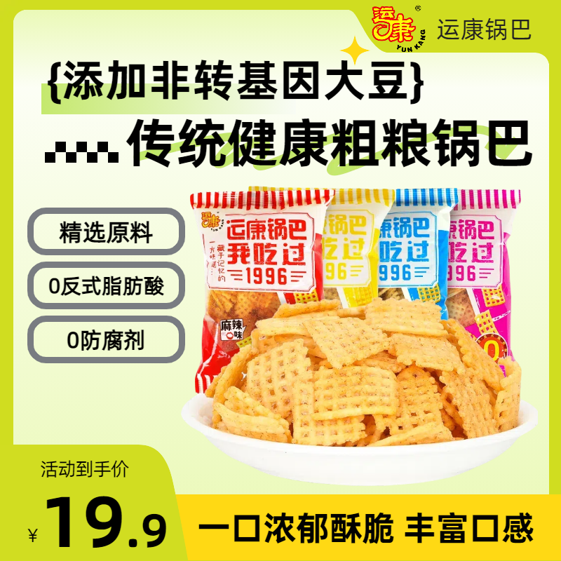 【品牌日 破价专属】运康锅巴童年怀旧88g网红零食口感酥脆麻辣美味
