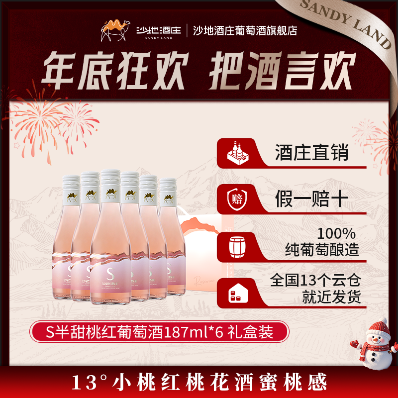 SANDYLAND/沙地酒庄S半甜桃红小甜葡萄酒187ml*6瓶礼盒装