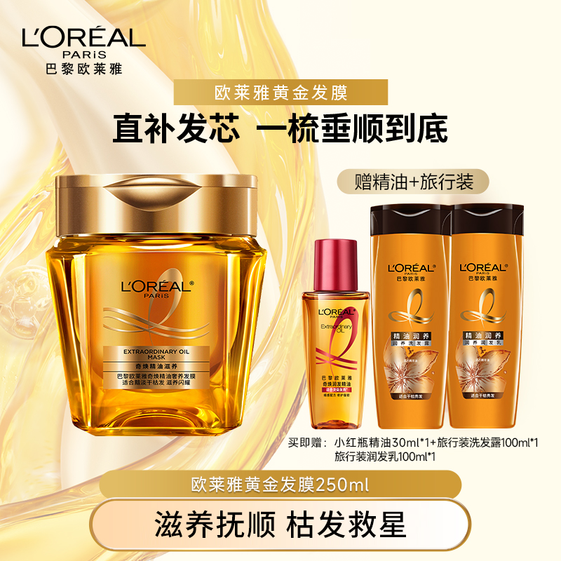 【枯发救星】欧莱雅黄金发膜护发素滋养抚顺护理柔顺防断发-