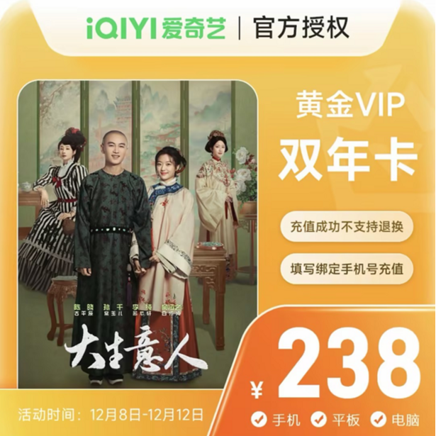 【双12】爱奇艺黄金会员年卡加赠年卡共到账24个月  不支持电视端