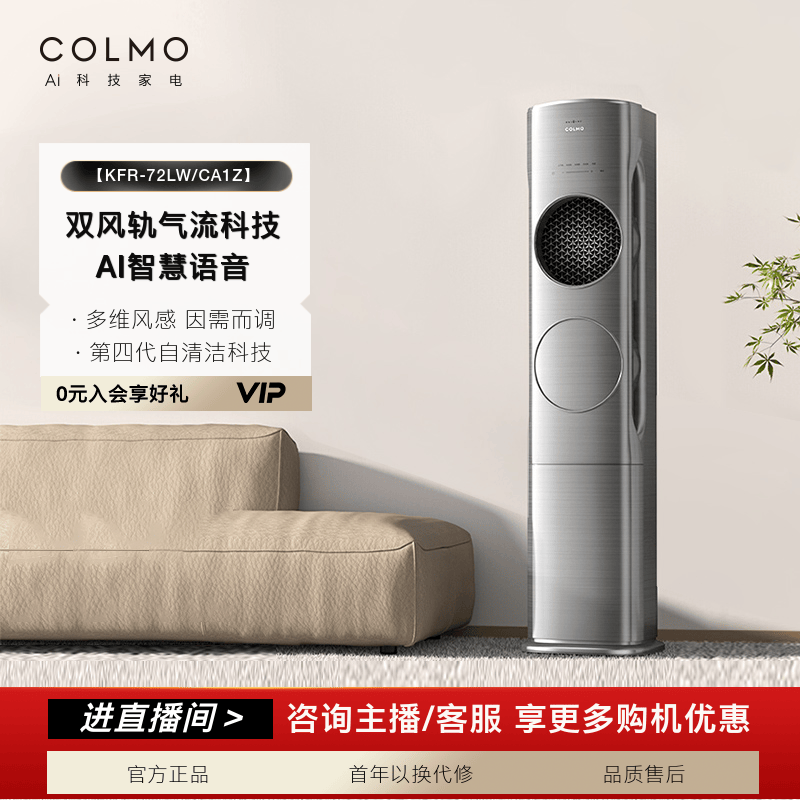 【政府补贴】COLMO筑境立式空调柜机3匹一级变频双风轨72LW/CA1Z