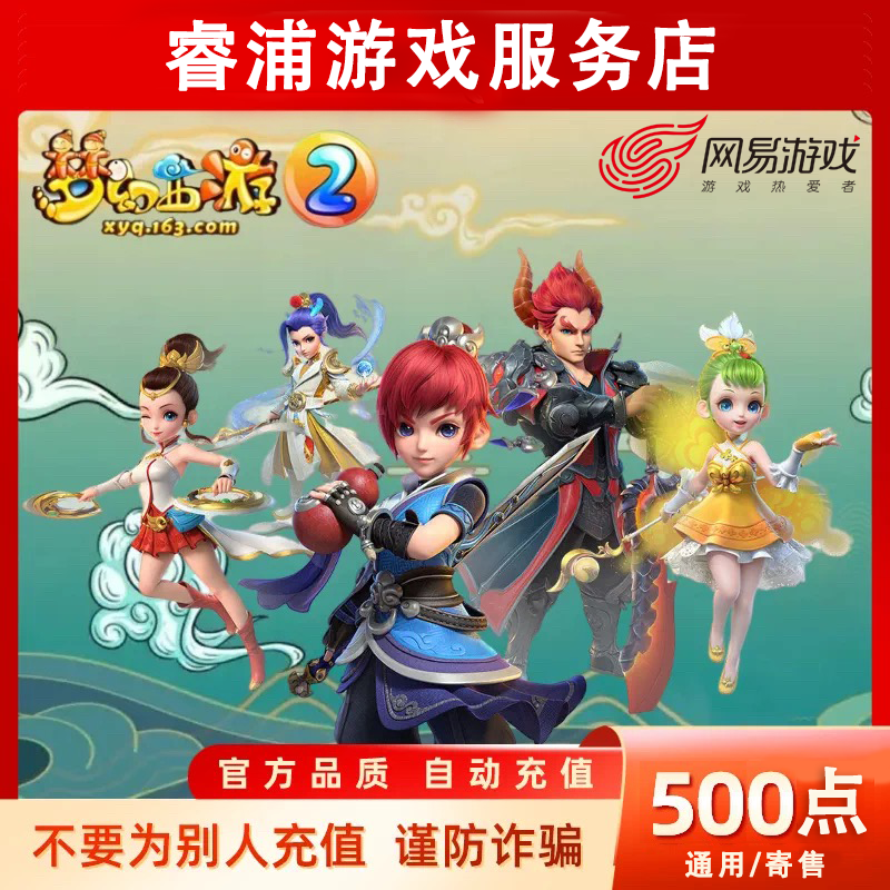 【支持月付】网易一卡通通用点寄售点梦幻西游/逆水寒500点快速充值