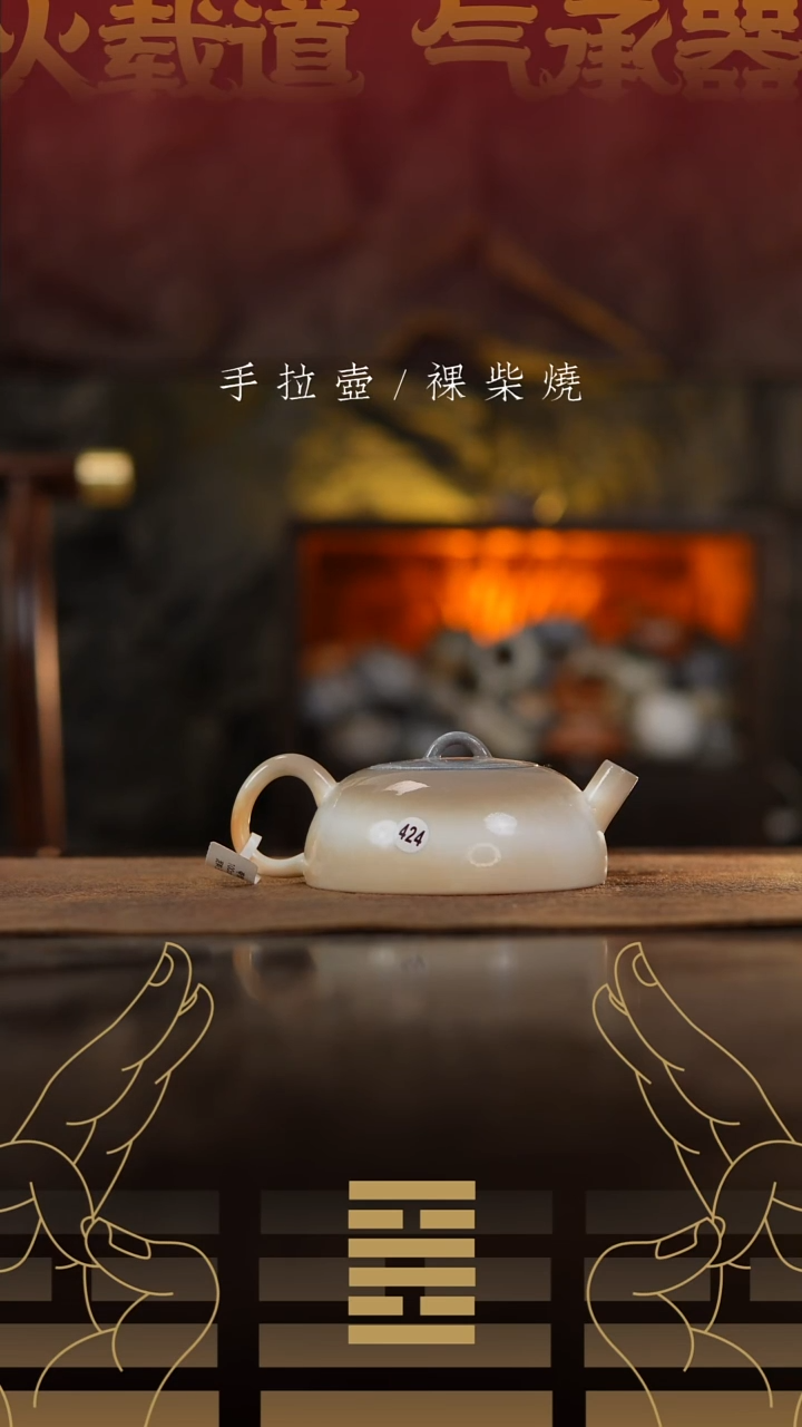 夸烧柴烧玉华壶424
