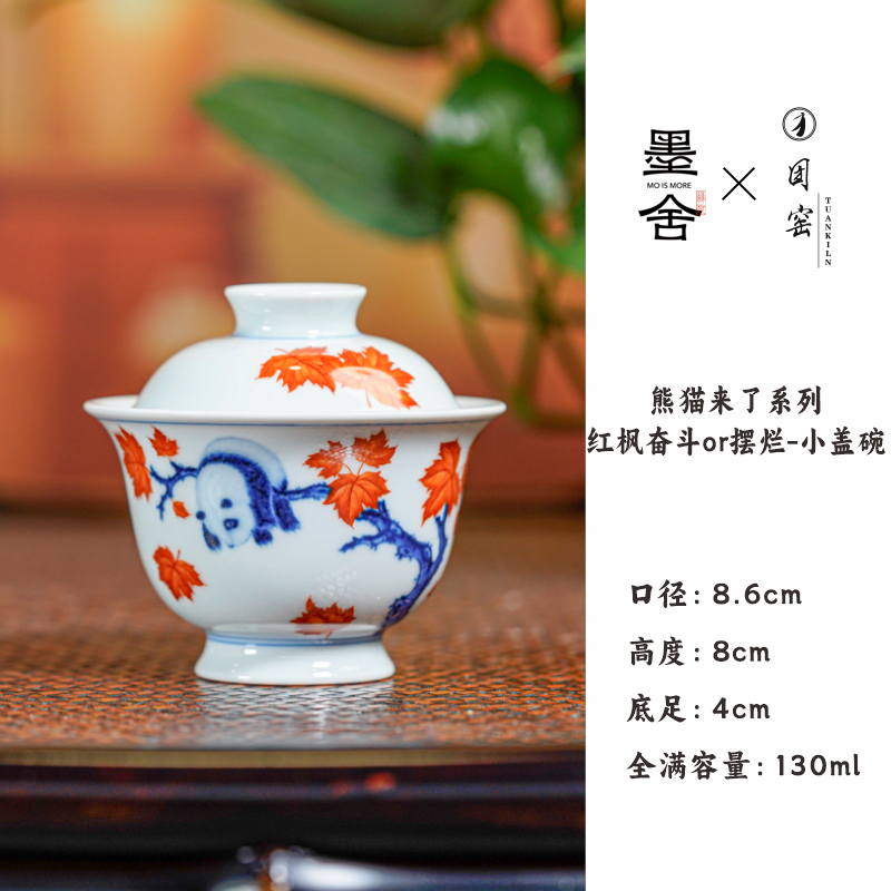 【栗子严选】团窑熊猫来了系列—红枫奋斗or摆烂-小 ty417盖碗