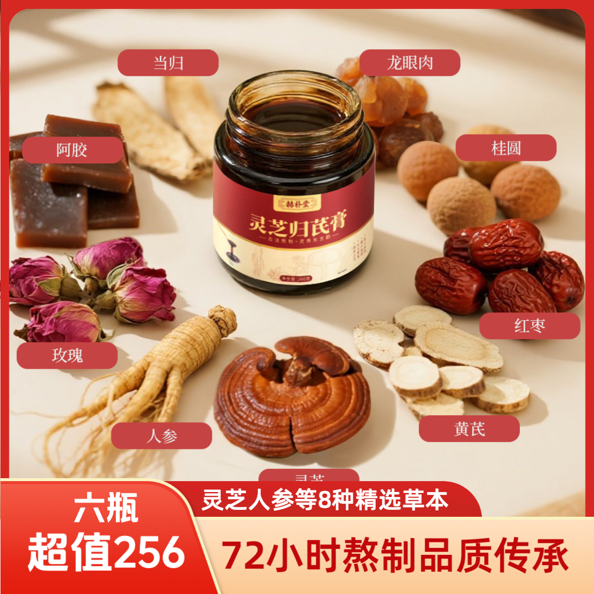 6瓶超值装：赫补堂灵芝归芪膏72小时浓缩赤芝当归人参中秋佳礼
