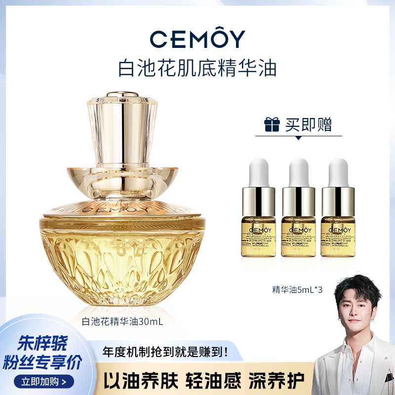 【骁哥专属】CEMOY澳诗茉抗皱紧致白池花润肤精华油30ml以油养肤