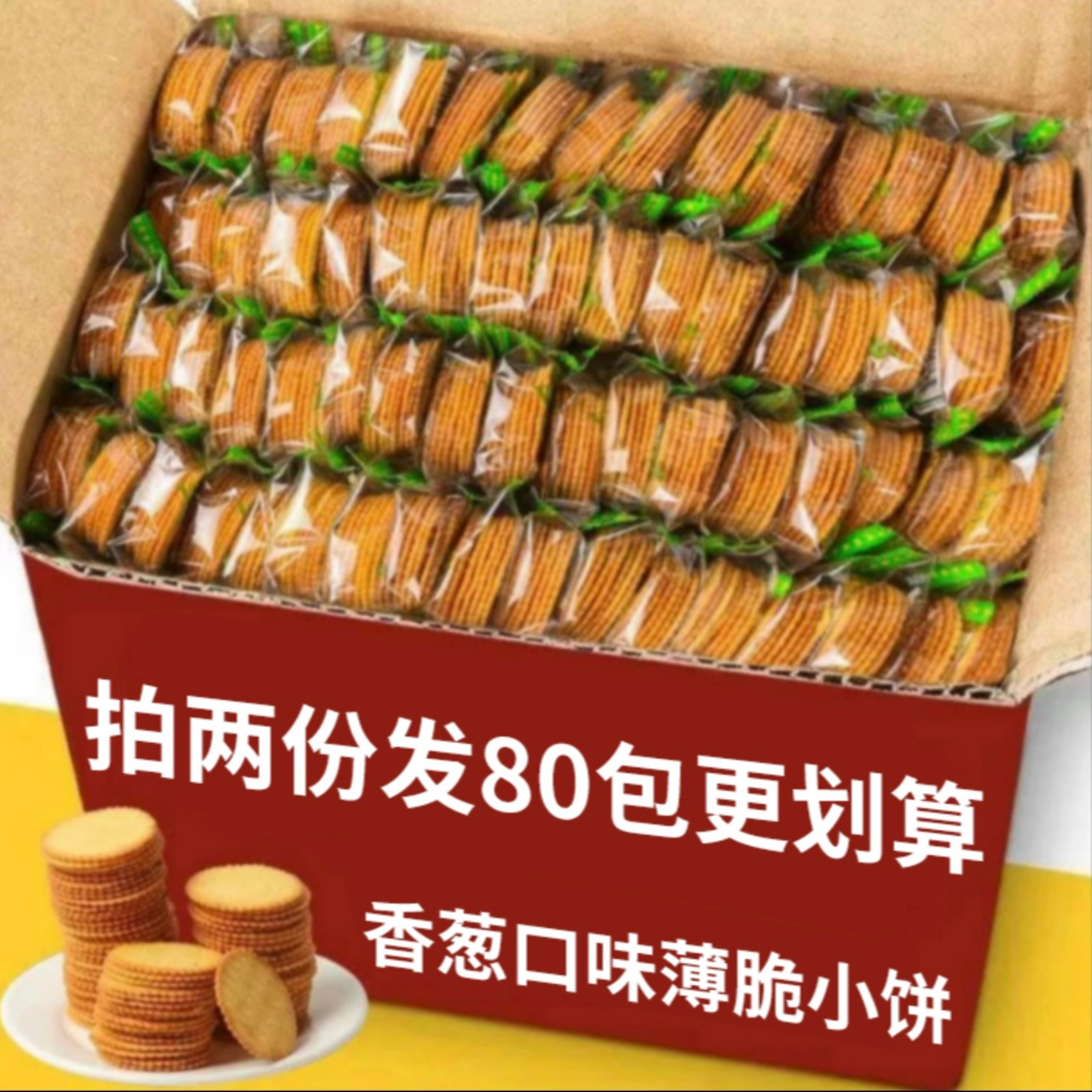 【30包拍2份发80包巨划算】香葱薄脆饼干葱香浓郁休闲零食QB